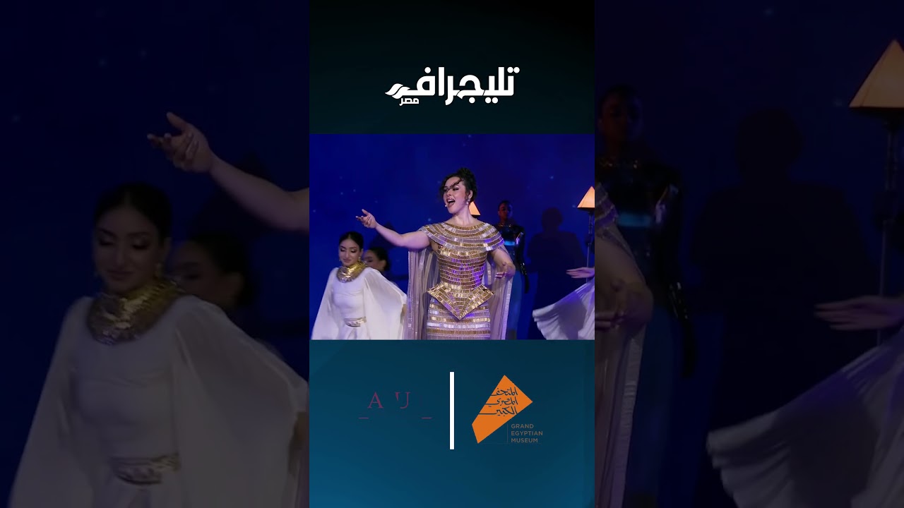 السوبرانو المصرية شيرين أحمد طارق تتألق في افتتاح المتحف المصري الكبير 🎶
