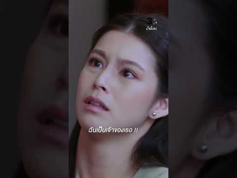 ฉันเป็นเจ้าของเธอ #น้ำผึ้งขม #โดมปกรณ์ลัม #ยิหวาปรียากานต์ #ละครช่อง3