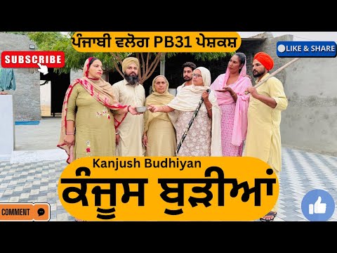 ਕੰਜੂਸ ਬੁੜੀਆਂ || Kanjush Budhiyan || punjabi short film 2025 || punjabi natak || @sanjhapariwarmansa
