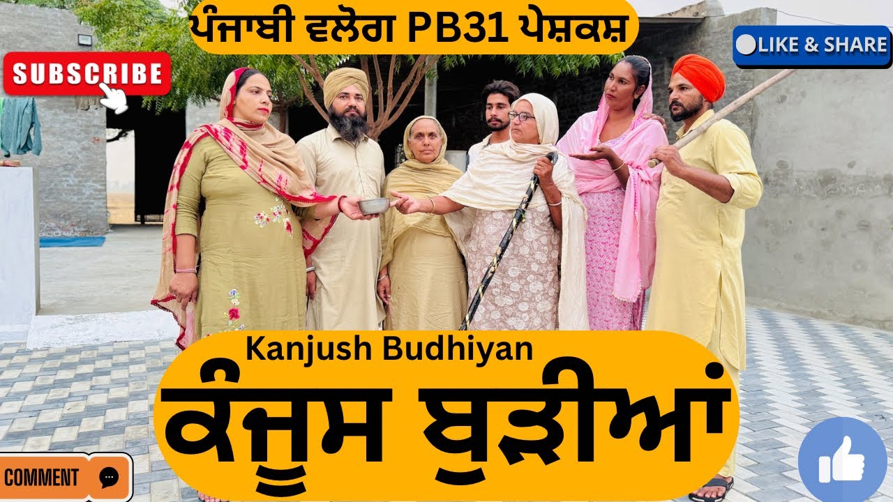 ਕੰਜੂਸ ਬੁੜੀਆਂ - ਪੰਜਾਬੀ ਸ਼ਾਰਟ ਫਿਲਮ 2025 | ਮਨੋਰੰਜਕ ਨਾਟਕ 🎬