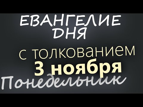 3 ноября Понедельник Евангелие дня 2025 с толкованием