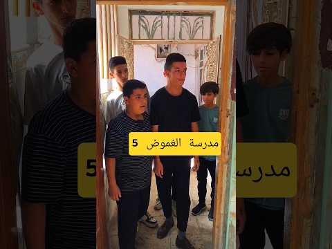 الحلقة الخامسة مدرسة الغموض #استاذ_قاسم #اكسبلور #متابعه #لايك #تمثيل #العلم #فولو #تيك_توك