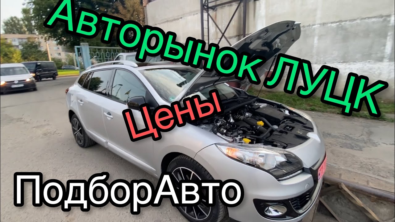 Авторынок Луцка: Хорошие и Дешёвые Машины? 🚗
