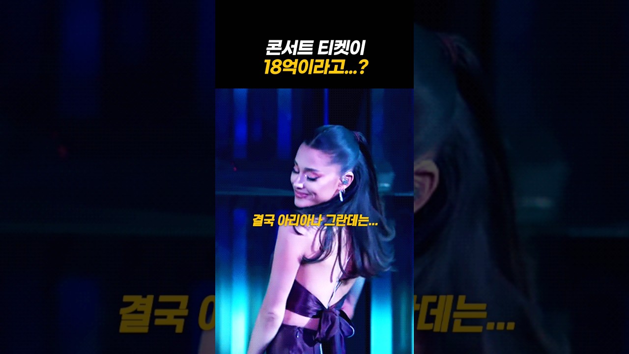 그녀의 콘서트 티켓 가격이 너무 비싸다 🎟️