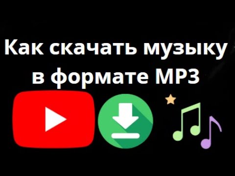 Как скачать музыку с YouTube в формате MP3 — подробная инструкция?