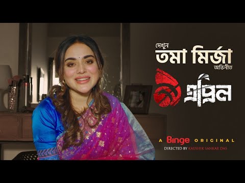 āϤāĻŽāĻž āĻŽāĻŋāϰā§āĻāĻž | ⧝ āĻāĻĒā§āϰāĻŋāϞ | āĻāϏāĻā§ āĻļā§āĻā§āϰāĻ | A Binge Original | 9 April | Binge