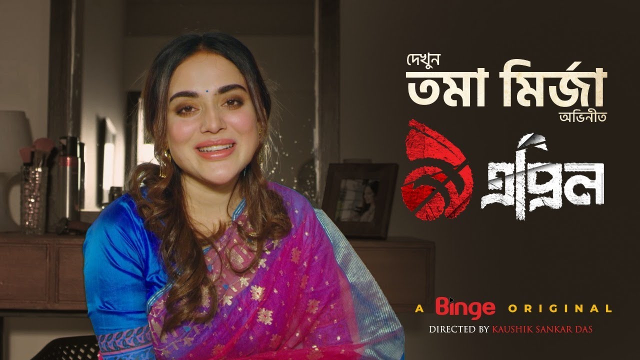 তমা মির্জা অভিনীত নতুন ওয়েব সিরিজ ৯ এপ্রি 🎬
