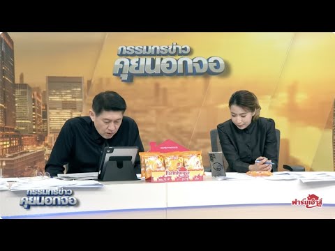 Live "กรรมกรข่าว คุยนอกจอ" 3 พฤศจิกายน 2568