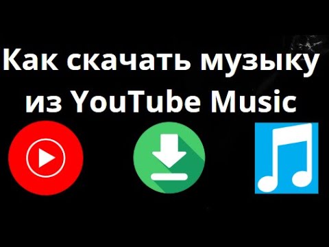 Как скачать музыку из YouTube Music – Полный гид