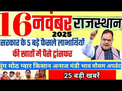 Rajasthan Today Breaking News | рдЖрдЬ рдХреА рдмрдбрд╝реА рдЦрдмрд░реЗрдВ рдФрд░ рдирдИ рд╕рд░рдХрд╛рд░реА рдпреЛрдЬрдирд╛ рдЕрдкрдбреЗрдЯ | 16 November 2025