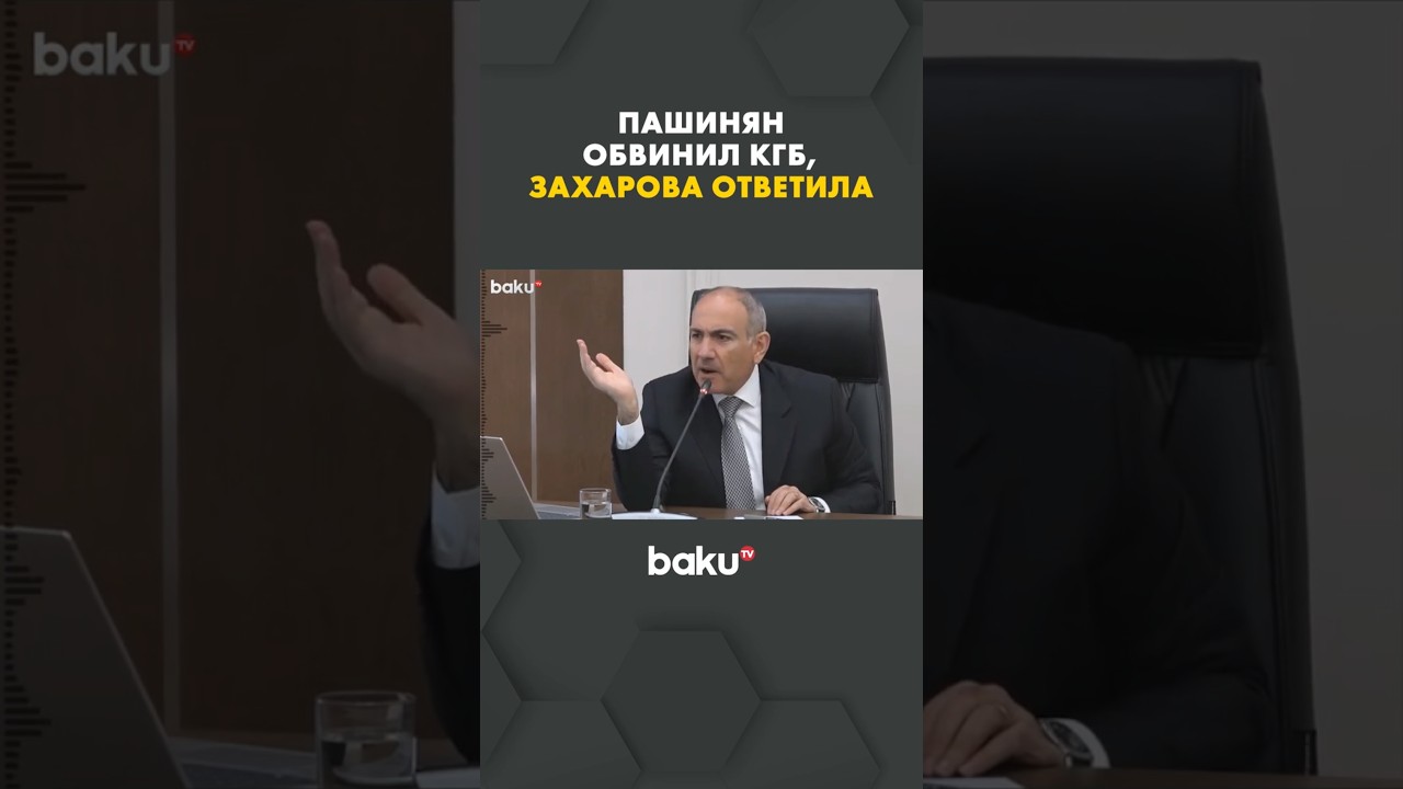 Москва ответила на обвинения Пашиняна о вмешательстве КГБ 🇷🇺