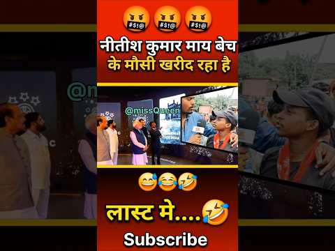 नितेश कुमार माय बेच कीमौसी खरीद रहा 🤯🤬|| #shorts #shortvideo #short #shortsfeed #funny