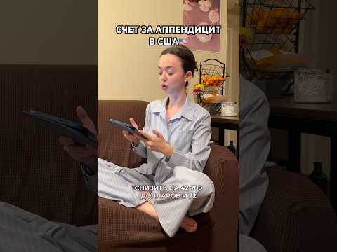 Счет за операцию в США🇺🇸 #америка