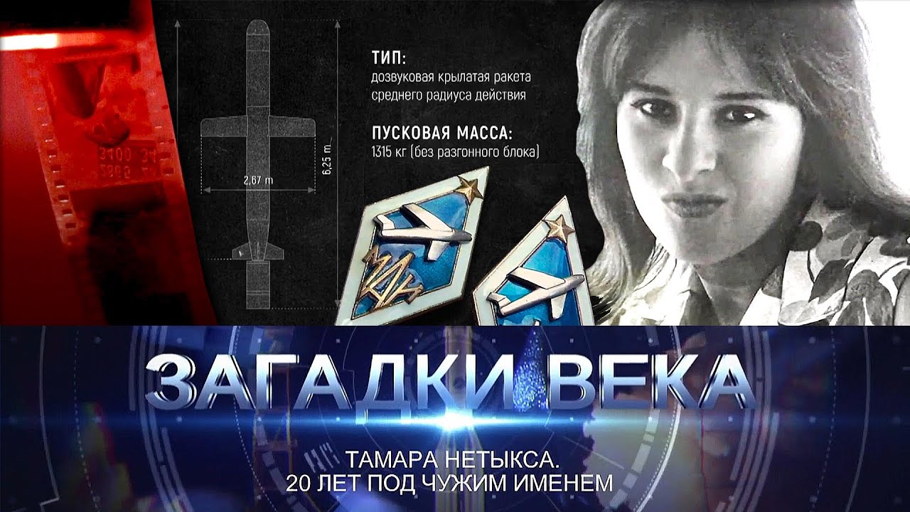 Тамара Нетыкса: 20 лет под чужим именем ✈️