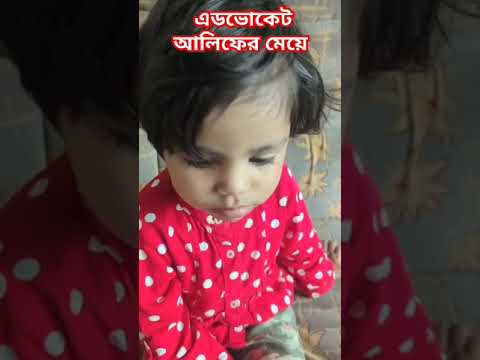 Daughter of Advocate Saiful Islam Alif