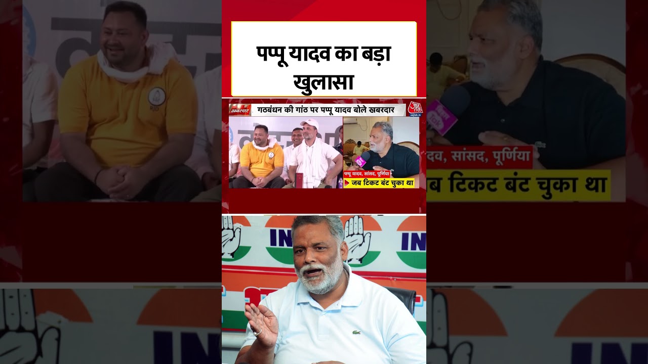 Pappu Yadav का बड़ा खुलासा: '12 करोड़ में बिका टिकट', Congress में बैठे हैं 'विनाशक'! #shorts