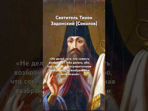 «Что совесть непогрешительная возбраняет, то возбраняет и закон Божий»- святитель Тихон Задонский