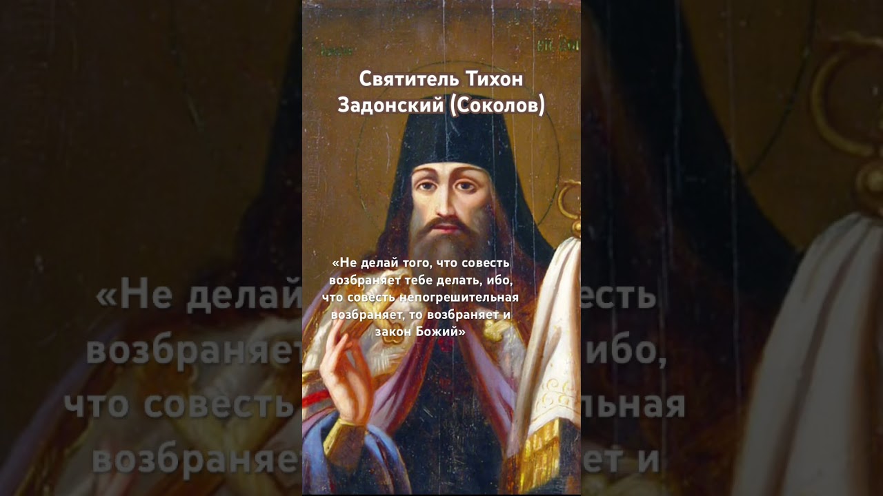 Значение совести и закона Божьего: мудрые слова святителя Тихона Задонского ✝️