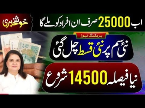 بے نظیر کفالت پروگرام کی نئی قسط 2025 | 13,500 یا 25,000 روپے؟ | نئی سم، نیا نظام، بڑی خوشخبری!