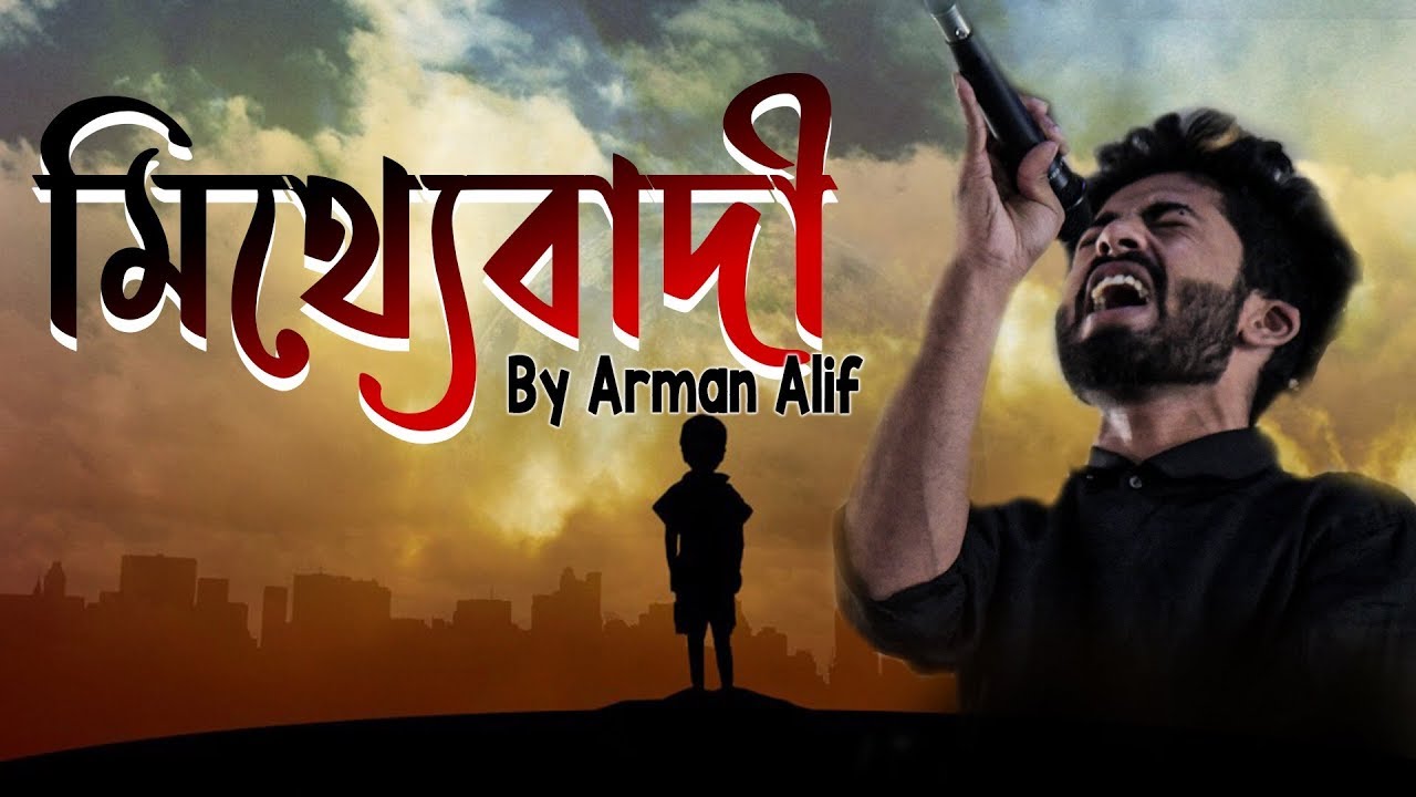 Mitthebadi by Arman Alif 🎶 | Full Lyrics & Tune | Beautiful Music & Animation