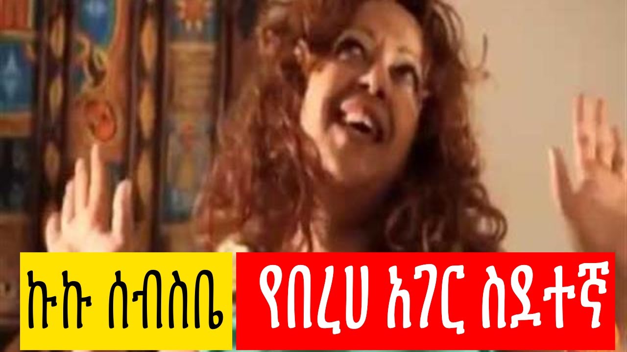 Kuku Sebsibe & Teddy Afro - Yebereha Hager 🇪🇹 | Best of Ethiopian Music