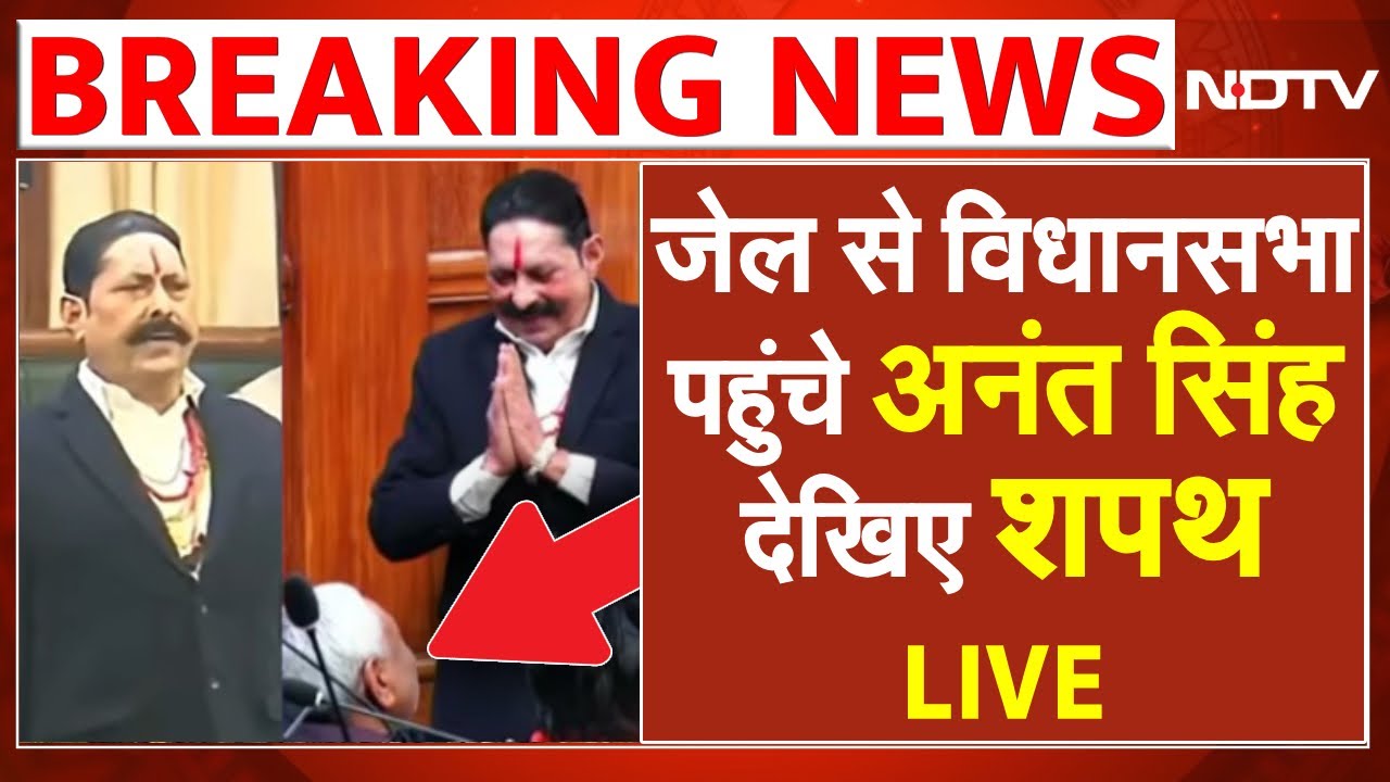 Anant Singh Oath Video Viral LIVE: जेल से विधानसभा पहुंचे अनंत सिंह, Nitish के छूए पैर, देखिए शपथ