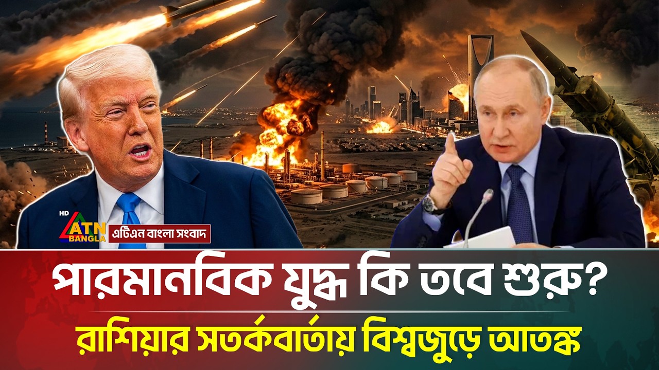 ইরানের পাশে শক্ত অবস্থানে রাশিয়া, ট্রাম্পকে দিল কড়া হুঁশিয়ারি | Iran | Russia | ATN Bangla News