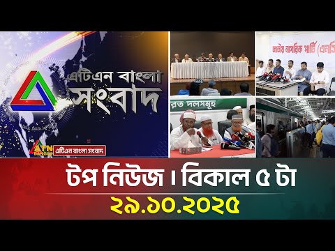 āĻāĻāĻŋāĻāύ āĻŦāĻžāĻāϞāĻžāϰ āĻāĻĒ āύāĻŋāĻāĻ āĨ¤ āĻŦāĻŋāĻāĻžāϞ ā§Ģ āĻāĻž āĨ¤ 29.10.2025 | Today's News | Top News | Latest News | ATN Bangla
