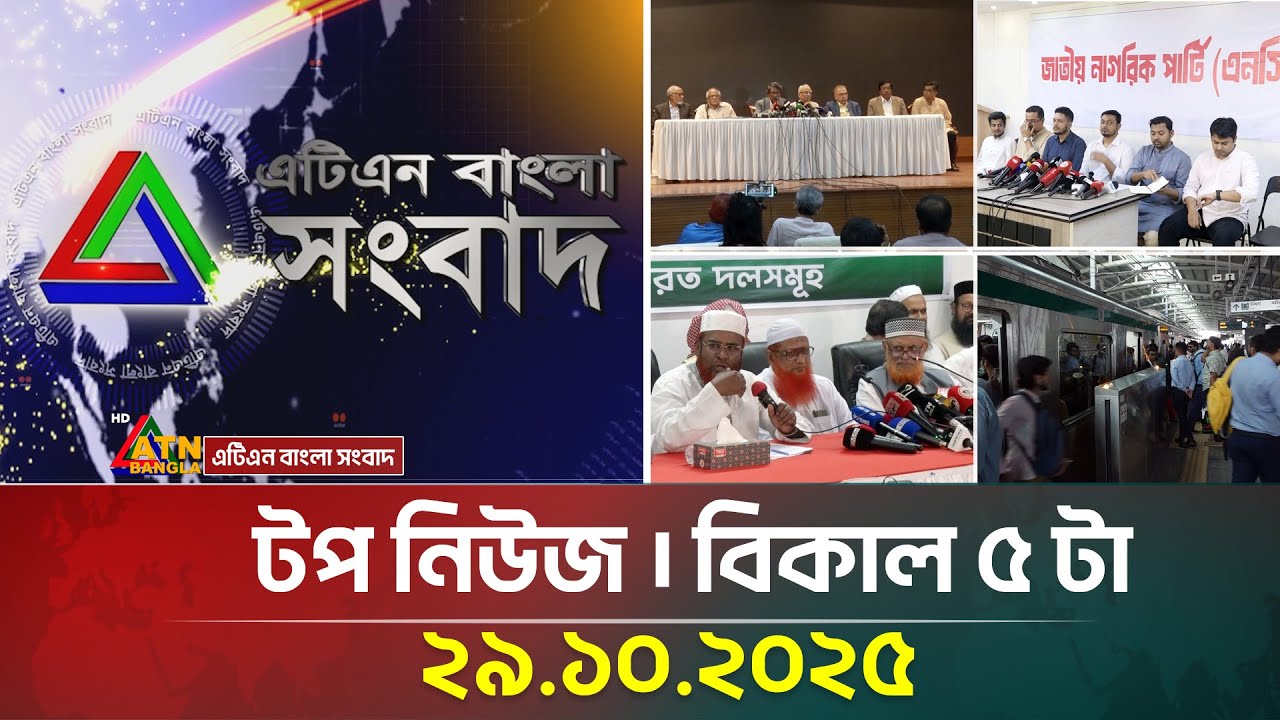 আজকের গুরুত্বপূর্ণ খবর বিকাল ৫টায় | ATN Bangla 29.10.2025 📰