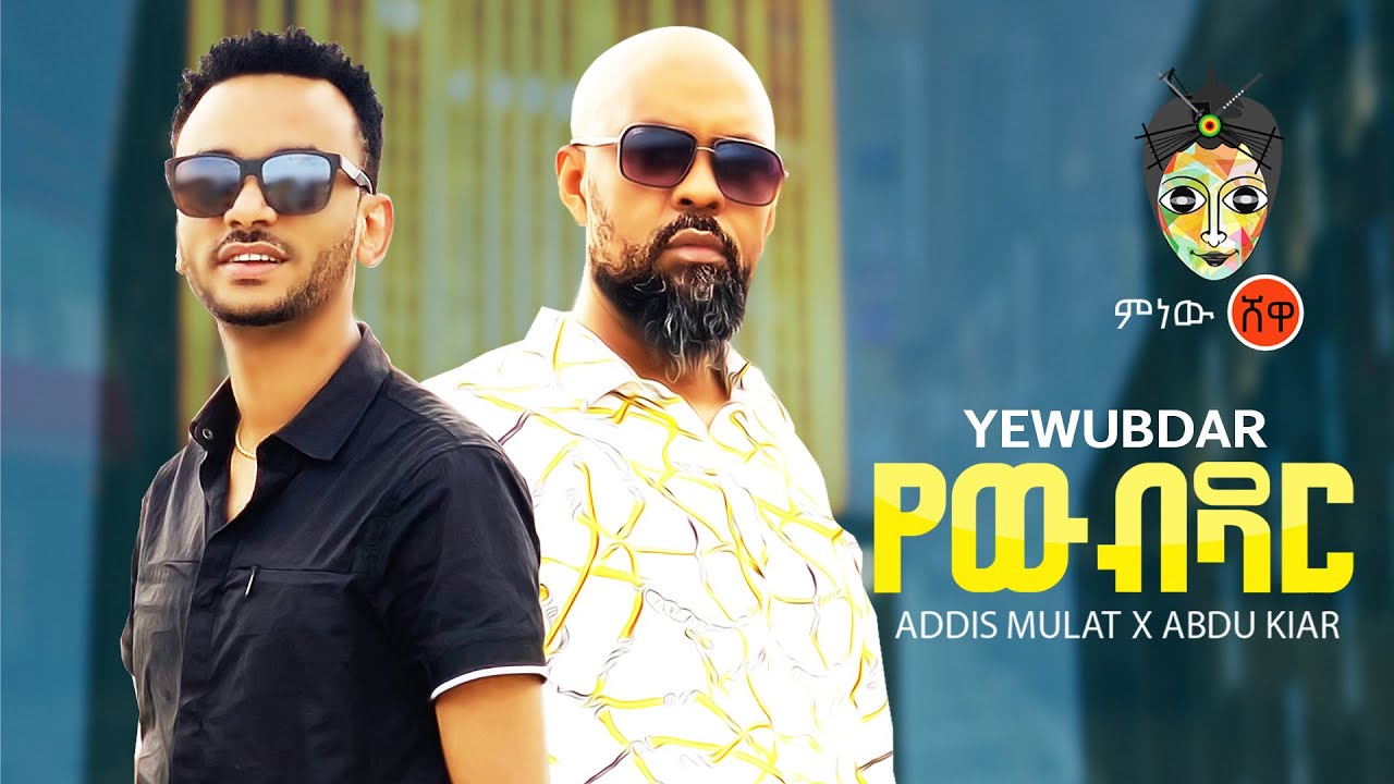 Ethiopian Hit 2021 🎶: Adis Mulat & Abdu Kiar (Yewub Dar) Official Music Video