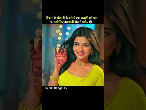 बिधान की बीमारी जानने के बाद एक लड़की उसका. 😨। #movie #explain #shorte