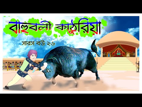 āϏāĻžāϰāϏ āĻŦāĻ āĻĒāϰā§āĻŦ ⧍ā§Ŧ | Saras Bou 26 | āĻŦāĻžāĻšā§āĻŦāϞ⧠āĻāĻžāĻ ā§āϰāĻŋāϝāĻŧāĻž | Bahubali | @bubbletoonsbangla6224