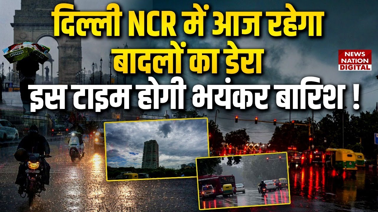 Delhi-NCR में आज तेज बारिश और ठंडी हवाओं का अलर्ट! ❄️ IMD ने जारी किया चेतावनी