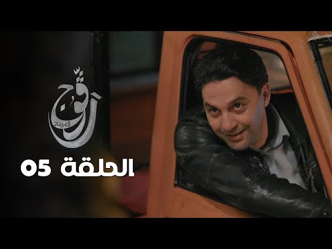 EP 05 Ragouj | الحلقة 05 | رڨوج | Offert par NessmaPlay