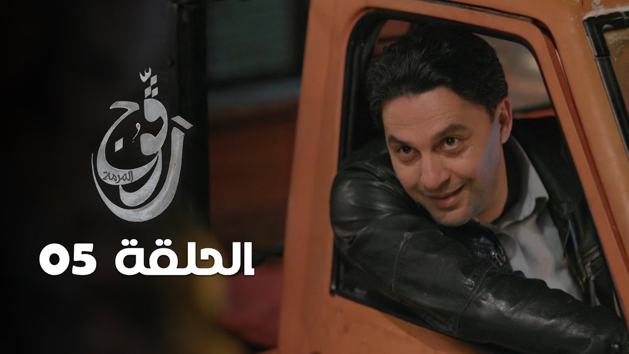 EP 05 Ragouj | الحلقة 05 | رڨوج على NessmaPlay 📺