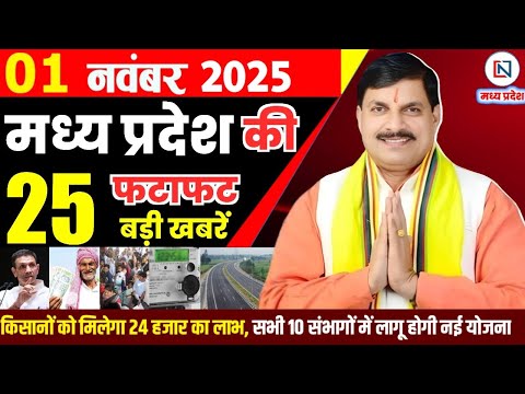 1 November 2025 Madhya Pradesh News Bhopal Samachar, Clean News MP рдордзреНрдпрдкреНрд░рджреЗрд╢ рд╕рдорд╛рдЪрд╛рд░ рднреЛрдкрд╛рд▓ рд╕рдорд╛рдЪрд╛рд░