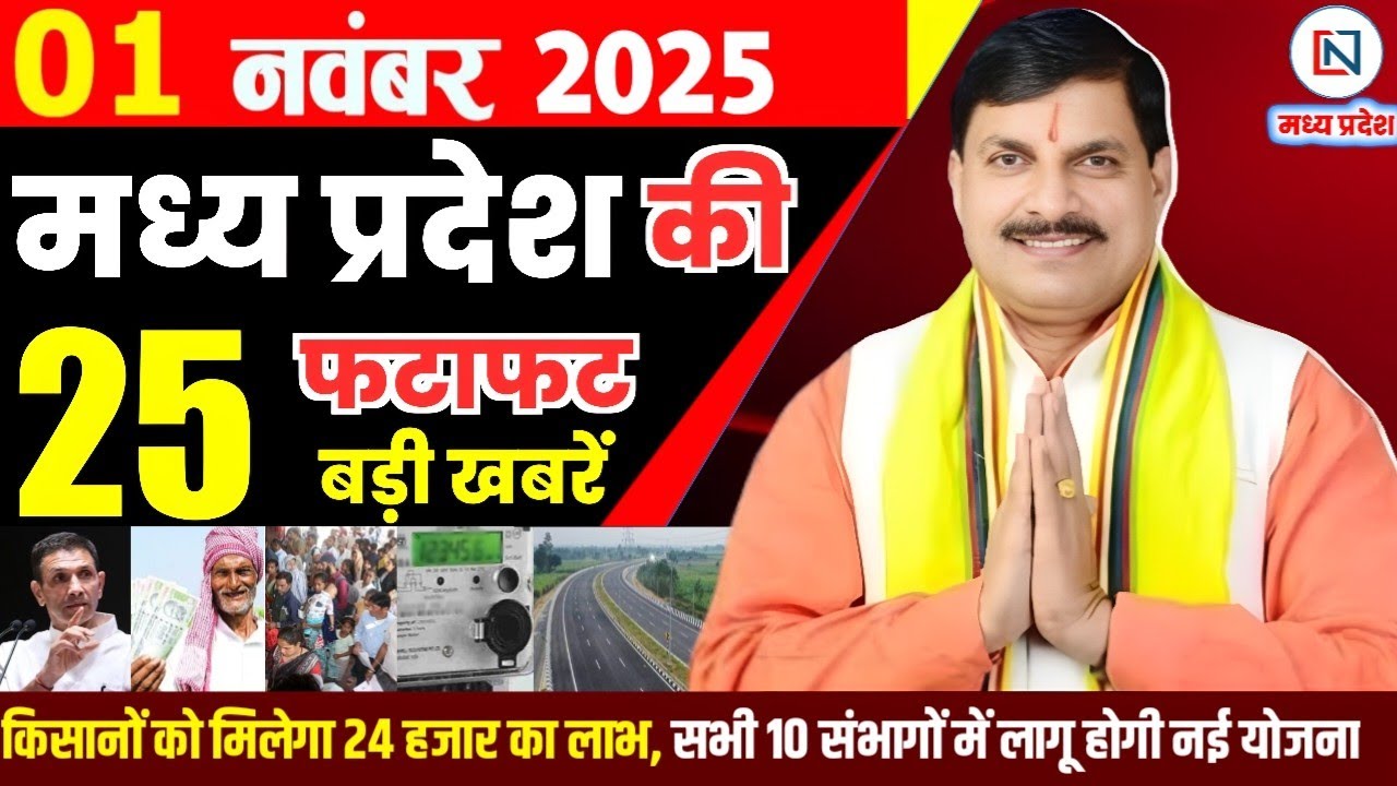 1 मध्यप्रदेश समाचार: 1 नवंबर 2025 ब्योरेवार खबरें और अपडेट्स