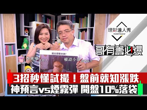 【哥有籌必爆】第16集！｜盤前知漲跌！試撮3訊號破解煙霧彈 開盤10%落袋！試撮漲停要小心？｜李兆華、權證小哥《理財達人秀》2020.07.20