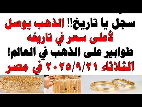 أسعار الذهب اليوم فى مصر عيار 21 | سعر الدهب عيار ٢١ اليوم الثلاثاء 2025/10/21
