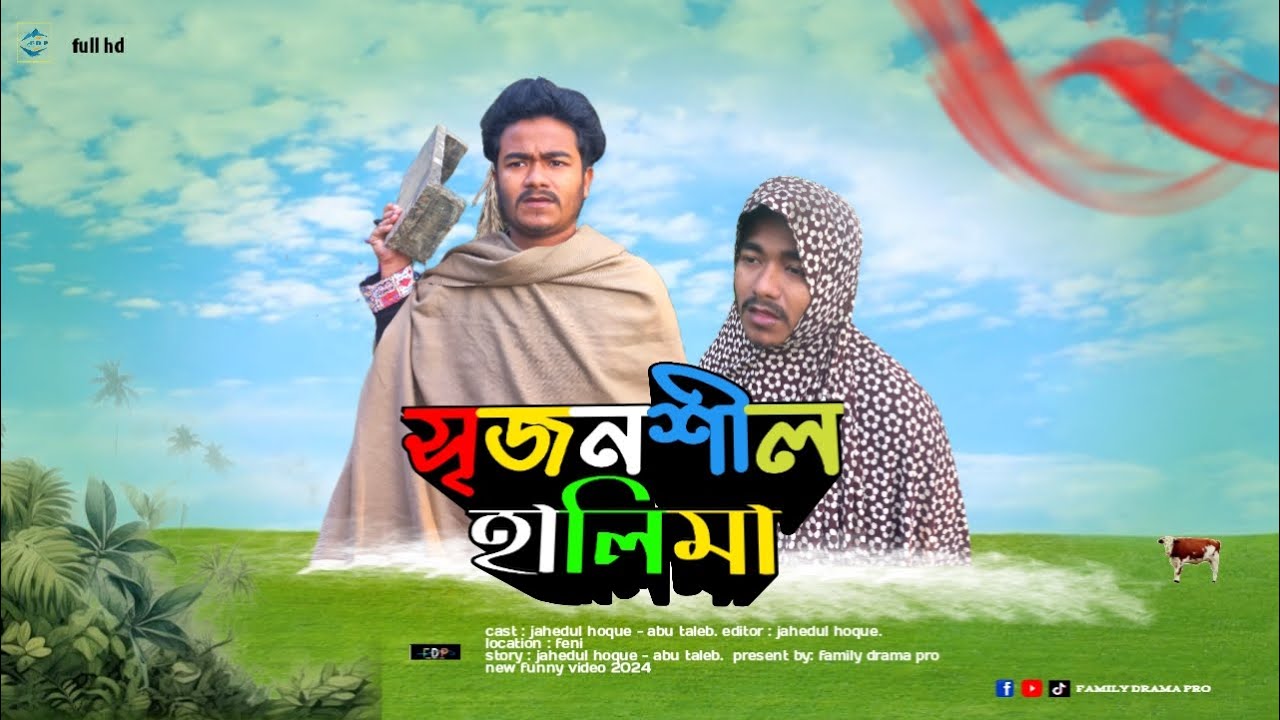 হালিমার মজার ও সৃজনশীল পারিবারিক ভিডিও | ২০২4 কমেডি ফানি ক্লিপ 🎉