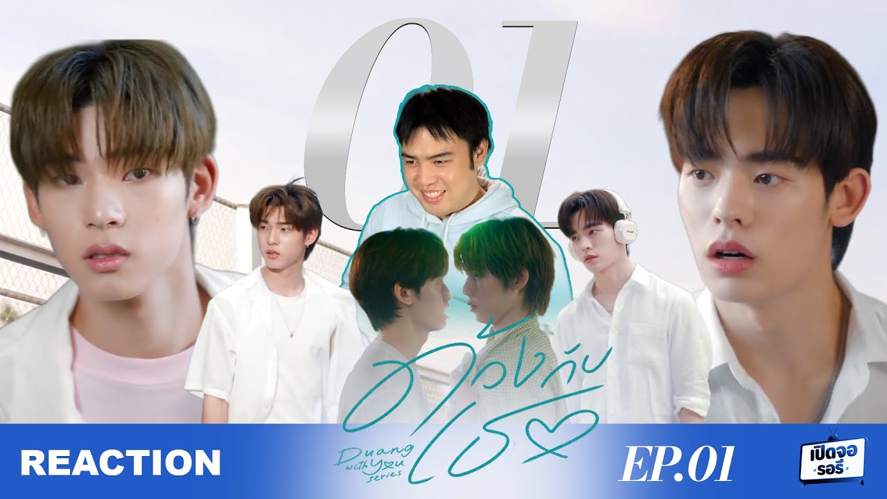 รีแอค ด้วงกับเธอ | Duang With You EP.01 🎬