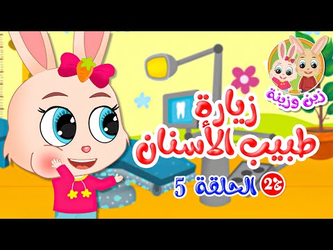 زين وزينة - الجزء الثاني - قصص اطفال - قصص قبل النوم - الحلقة 5 - زيارة طبيب الأسنان