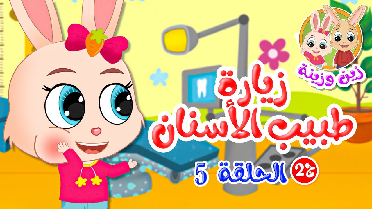 زين وزينة الجزء 2: مغامرة زيارة طبيب الأسنان 🦷 - قصة أطفال ممتعة قبل النوم الحلقة 5