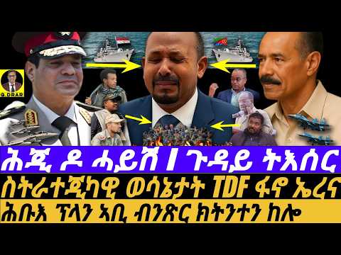 Oct-31 ሕቡእ ፕላን ኣቢ ክትንተን I ሕጂ ዶ ሓይሽ I ንጭፍራ ኣቢ ዘዕበደ I Eritrea-Egypt Deal I Abiy's War I Fano vs ENDF!