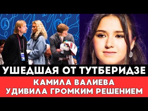В ЭТО ТРУДНО ПОВЕРИТЬ! Ушедшая от Тутберидзе Российская Фигуристка Валиева удивила Громким Решением!