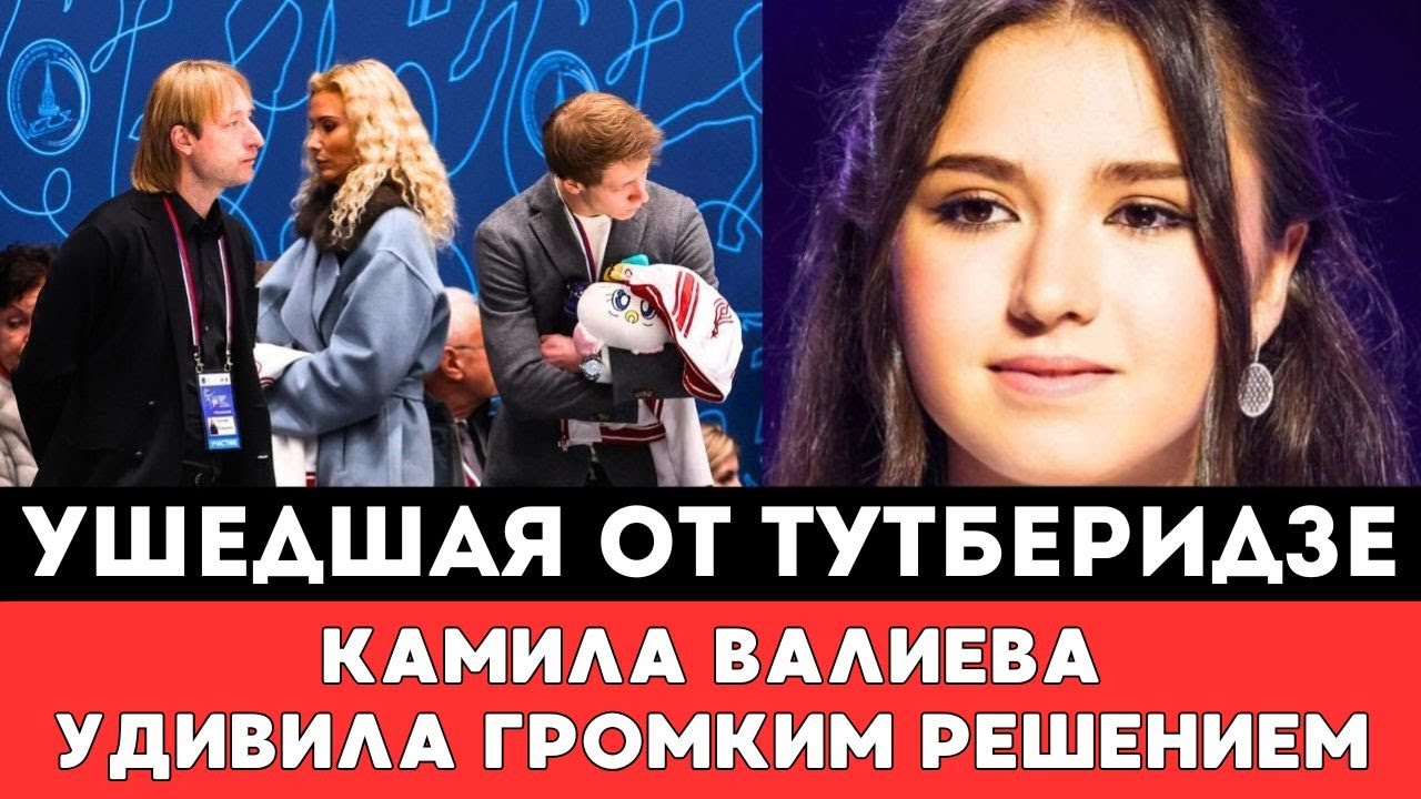 В ЭТО ТРУДНО ПОВЕРИТЬ! Ушедшая от Тутберидзе Российская Фигуристка Валиева удивила Громким Решением!