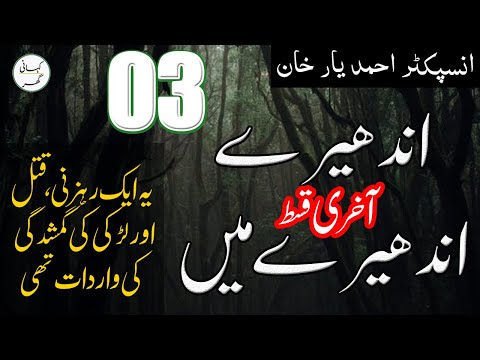 03. Andhairay andhairay mai - Urdu/Hindi Story by Ahmad Yar Khan Stories
