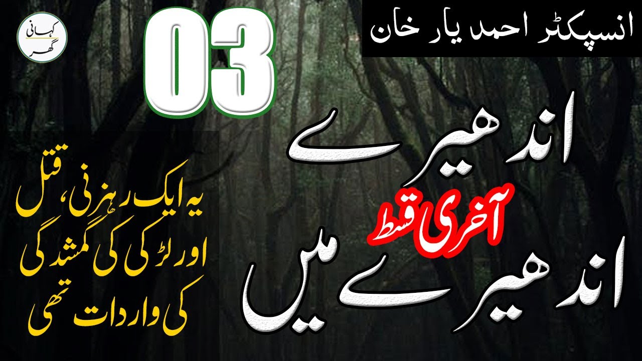 03. Andhairay andhairay Mai - Urdu/Hindi Story by Ahmad Yar Khan