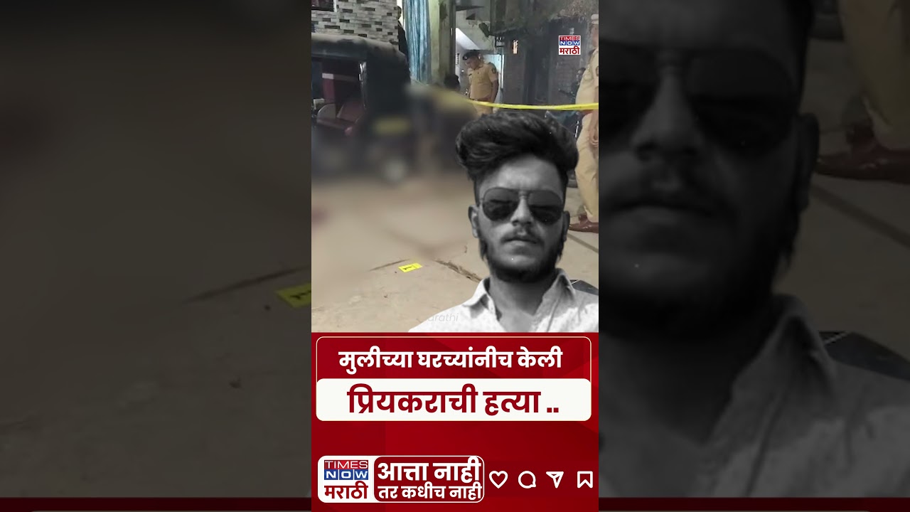 Nanded Honor Killing: Lover murdered by girl’s family