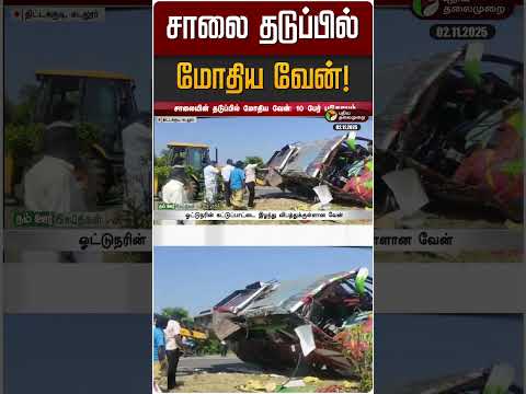 சாலை தடுப்பில் மோதிய வேன்! | Road Accident